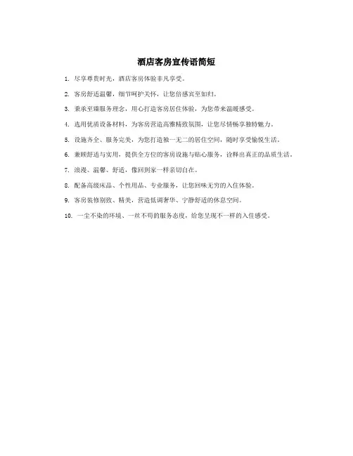 酒店客房宣传语简短