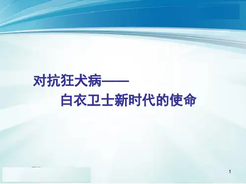 狂犬病知识幻灯片(含解说词)PPT优秀课件