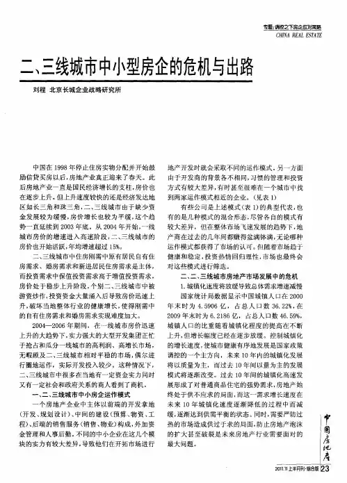 二、三线城市中小型房企的危机与出路