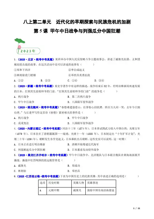 2024年历史中考总复习第三部分中考真题汇编八年级上册第5课甲午中日战争与列强瓜分中国狂潮