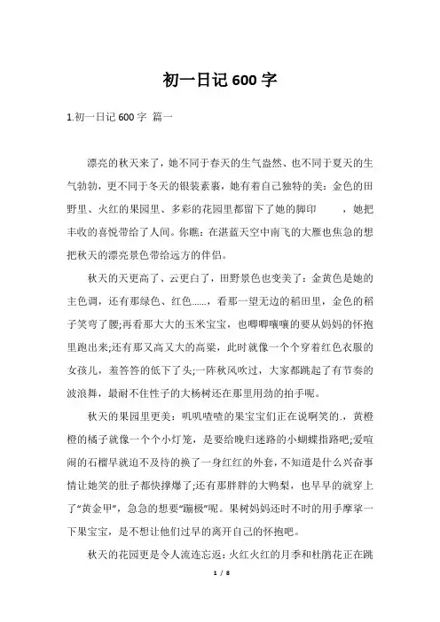 初一日记600字