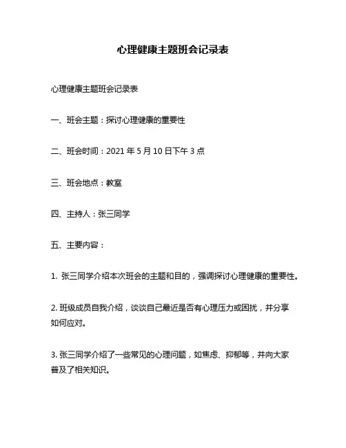 心理健康主题班会记录表