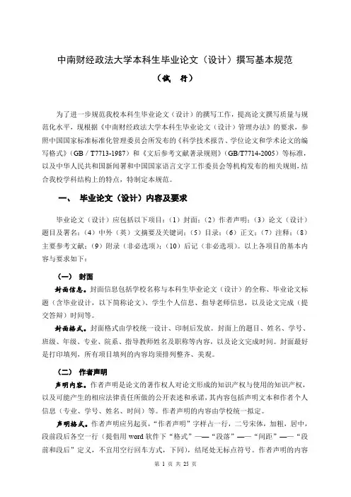 中南财经政法大学本科生毕业论文(设计)撰写基本规范(试行)