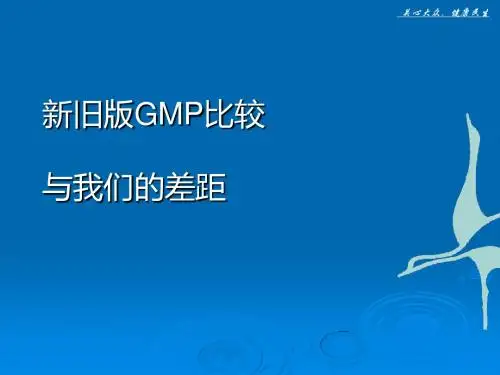 新旧版GMP比较与差距(PPT 71张)