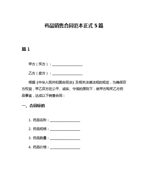 药品销售合同范本正式5篇