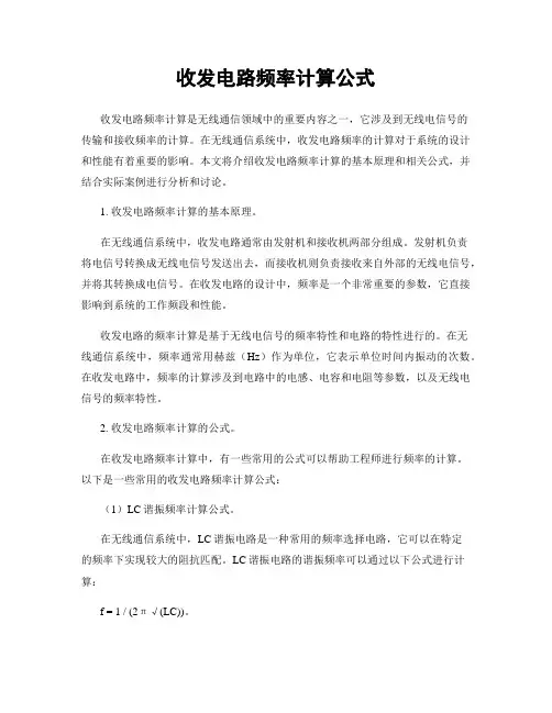 收发电路频率计算公式