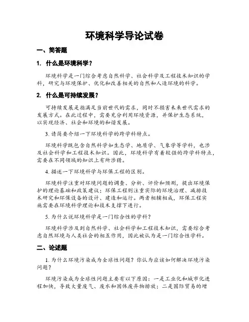 环境科学导论试卷