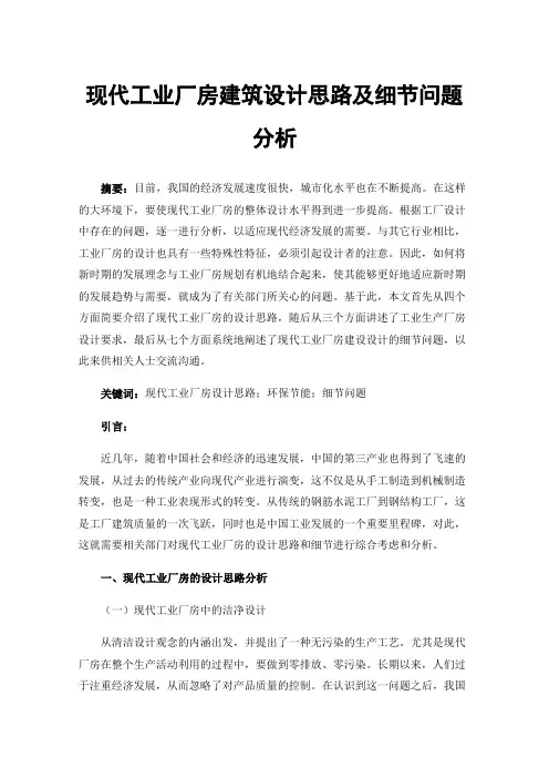 现代工业厂房建筑设计思路及细节问题分析