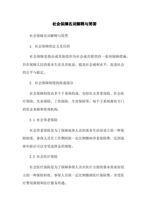 社会保障名词解释与简答