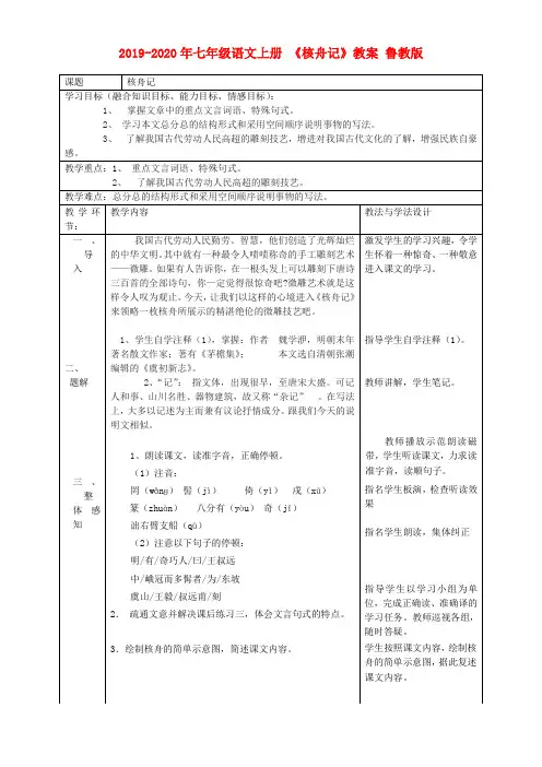 2019-2020年七年级语文上册 《核舟记》教案 鲁教版