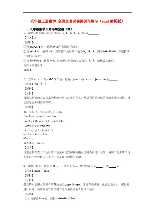 八年级上册数学 全册全套试卷测试与练习(word解析版)