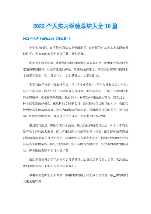 个人实习经验总结大全10篇
