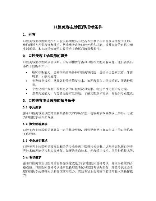 口腔美容主诊医师报考条件