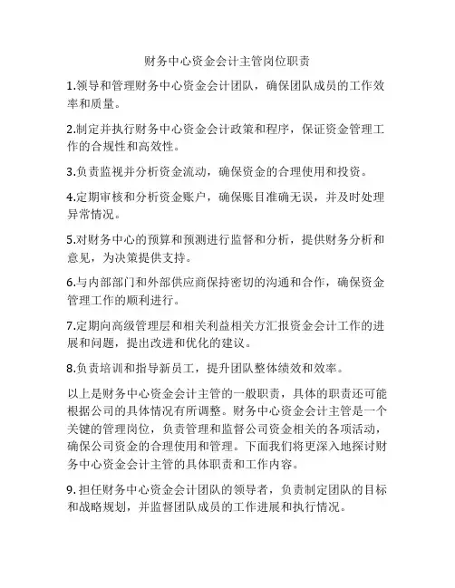财务中心资金会计主管岗位职责