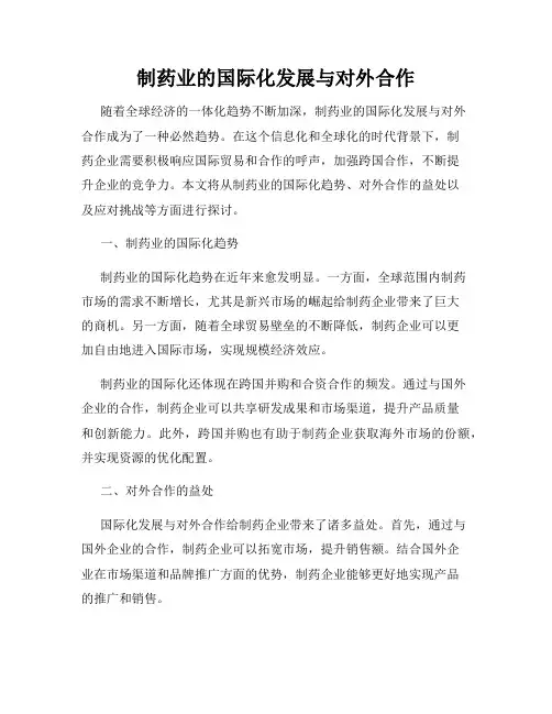 制药业的国际化发展与对外合作