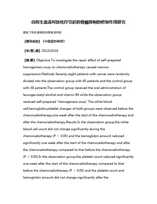 自拟生血汤对放化疗引起的骨髓抑制的修复作用研究