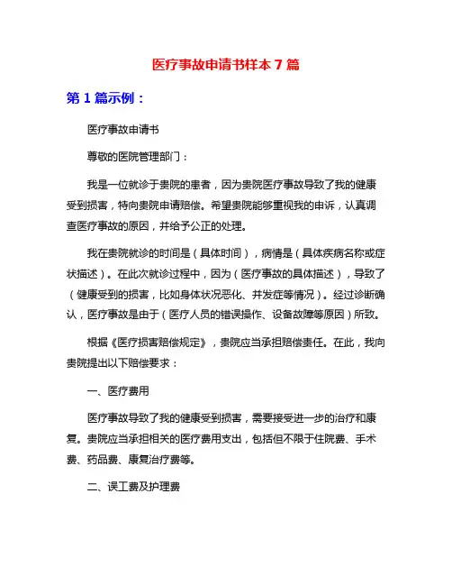 医疗事故申请书样本7篇