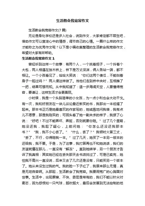 生活教会我宽容作文（7篇）