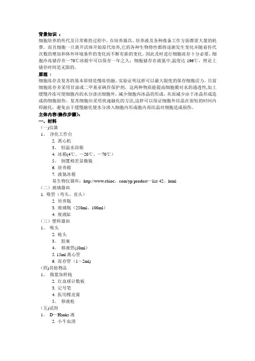 细胞冻存与细胞复苏标准操作规程(SOP)