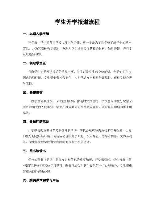 学生开学报道流程