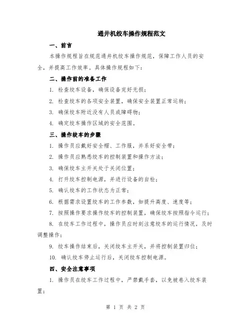 通井机绞车操作规程范文