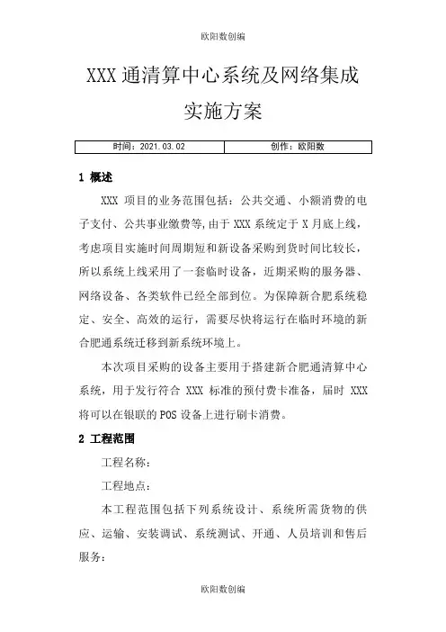信息系统集成及项目实施方案(典型案例)之欧阳数创编