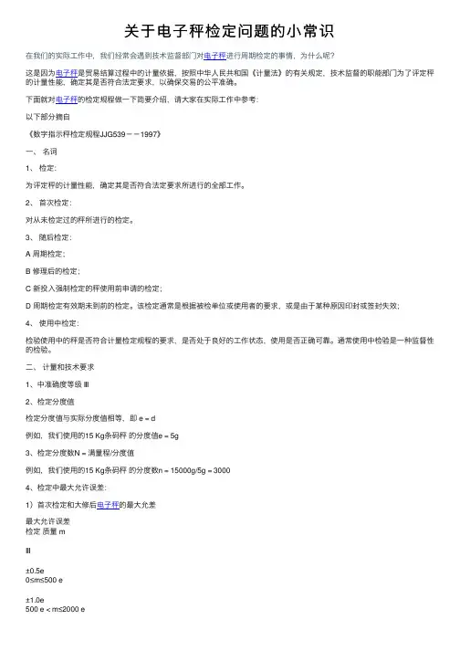 关于电子秤检定问题的小常识