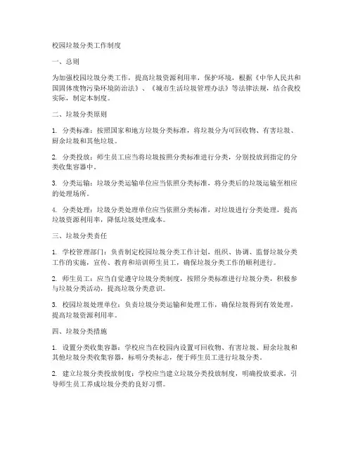 校园垃圾分类工作制度