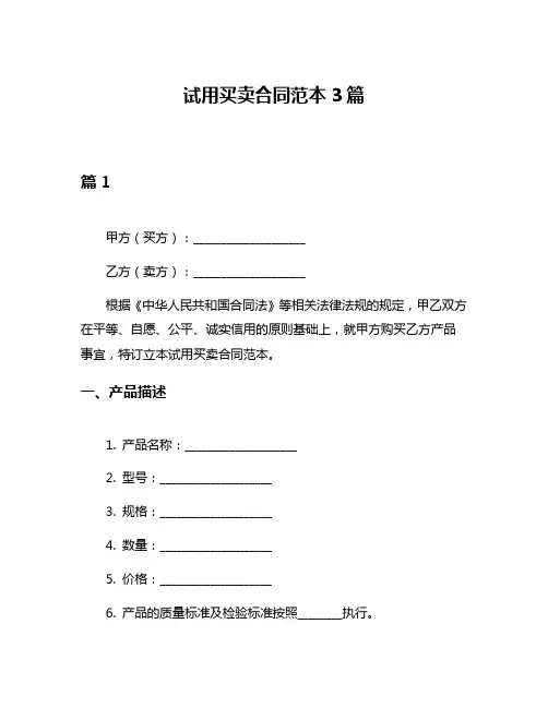 试用买卖合同范本3篇