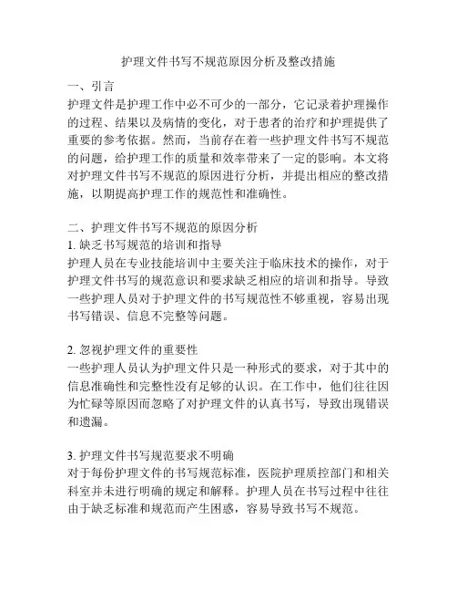 护理文件书写不规范原因分析及整改措施