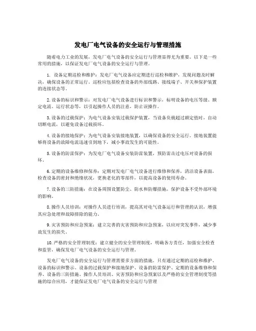发电厂电气设备的安全运行与管理措施