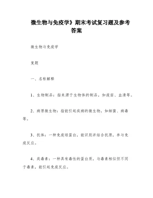 微生物与免疫学》期末考试复习题及参考答案