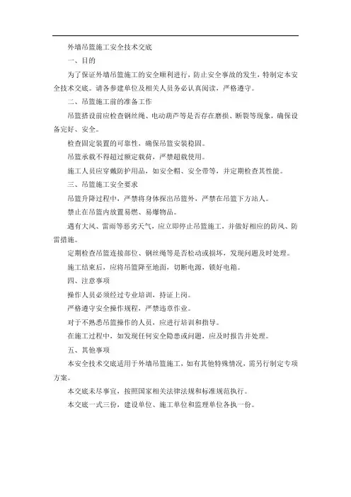 外墙吊篮施工安全技术交底