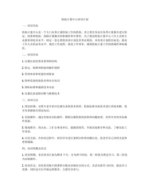 检验计量中心培训计划