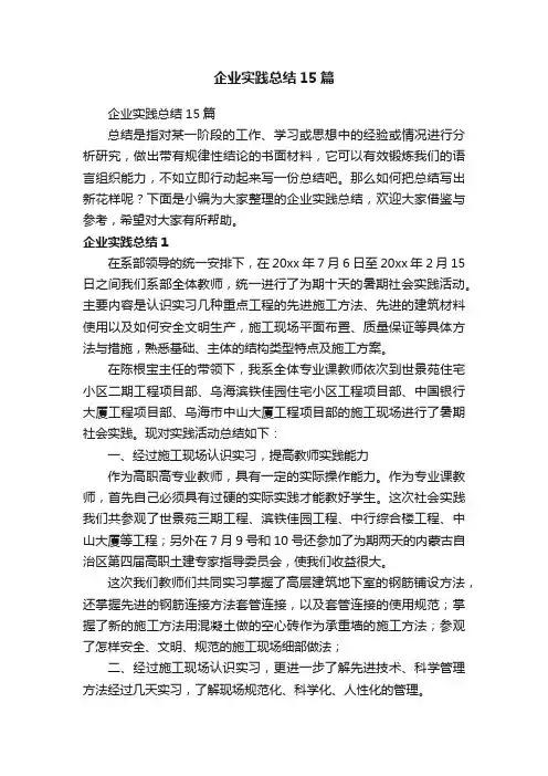 企业实践总结15篇