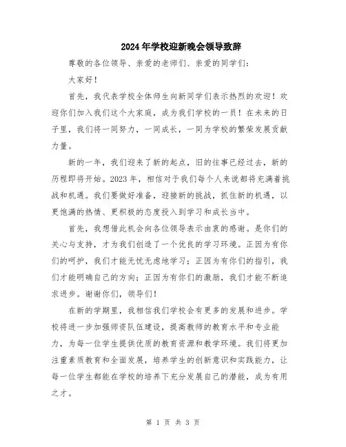 2024年学校迎新晚会领导致辞