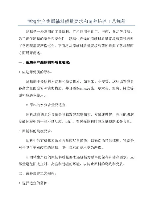 酒精生产线原辅料质量要求和菌种培养工艺规程