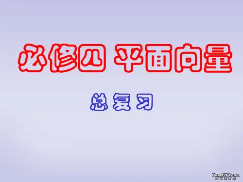 高三数学平面向量总复习课件 必修4