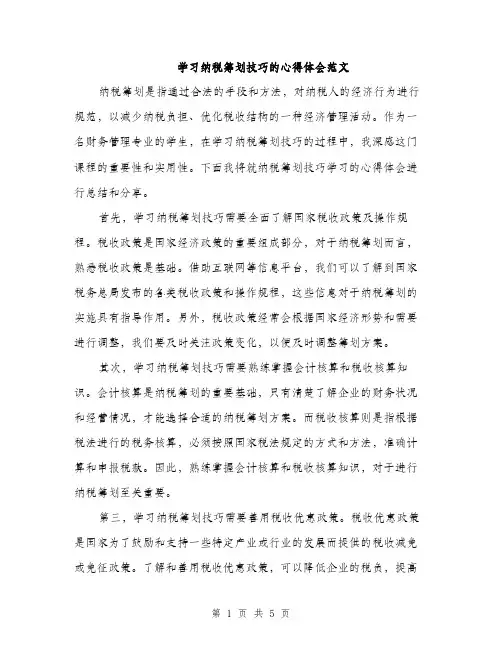 学习纳税筹划技巧的心得体会范文（二篇）