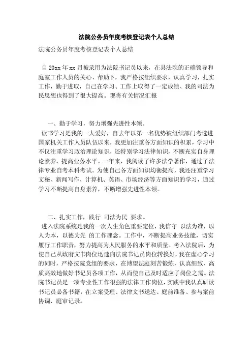 法院公务员年度考核登记表个人总结（范本）