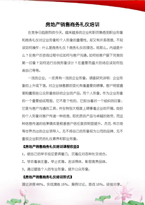 房地产销售商务礼仪培训