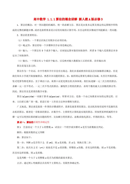 新人教版高中数学 1.1.1算法的概念讲解必修三