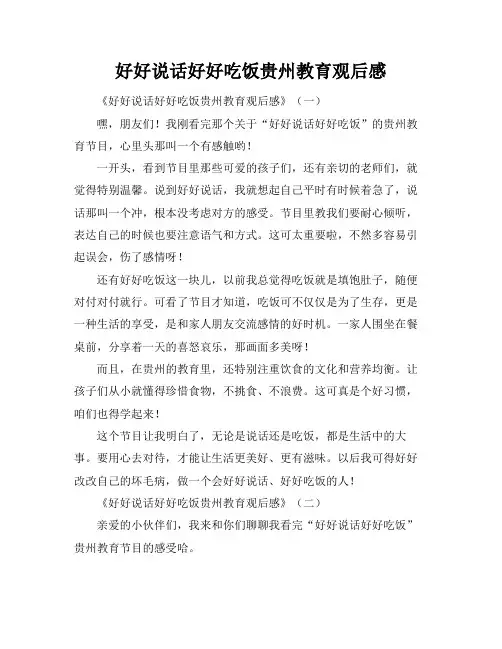 好好说话好好吃饭贵州教育观后感
