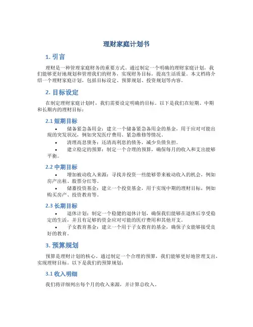 理财家庭计划书
