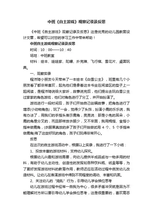 中班《自主游戏》观察记录及反思