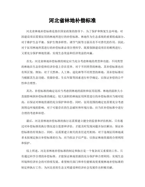 河北省林地补偿标准