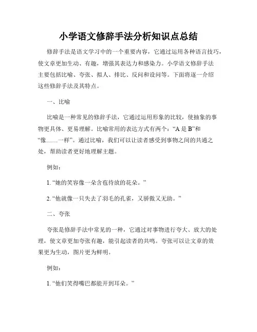 小学语文修辞手法分析知识点总结