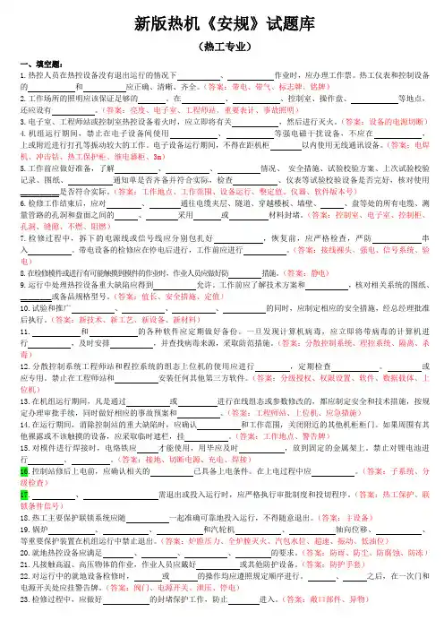 新版热机《安规》试题库(热工专业)