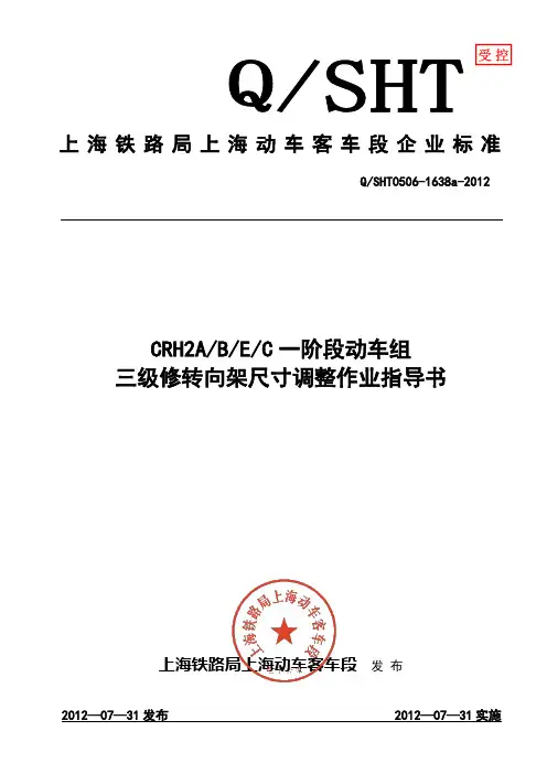38转向架尺寸测量、调整及组装作业指导书CRH2ABEC1