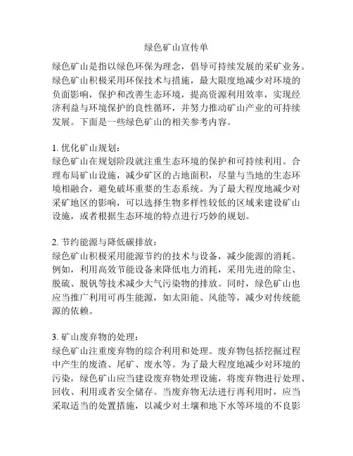 绿色矿山宣传单